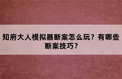 知府大人模拟器断案怎么玩？有哪些断案技巧？