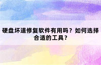 硬盘坏道修复软件有用吗？如何选择合适的工具？