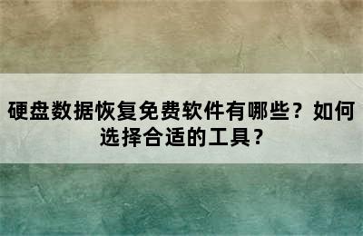 硬盘数据恢复免费软件有哪些？如何选择合适的工具？