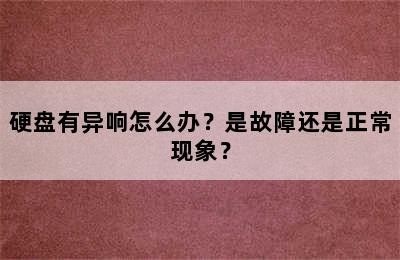 硬盘有异响怎么办？是故障还是正常现象？