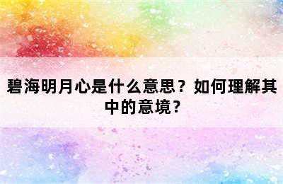 碧海明月心是什么意思？如何理解其中的意境？