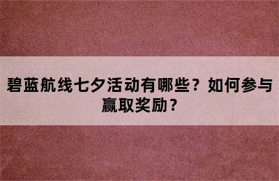 碧蓝航线七夕活动有哪些？如何参与赢取奖励？