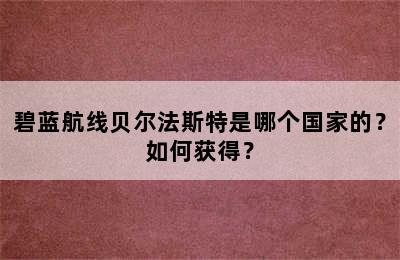 碧蓝航线贝尔法斯特是哪个国家的？如何获得？