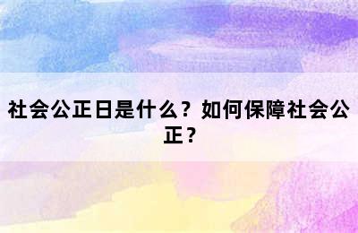 社会公正日是什么？如何保障社会公正？