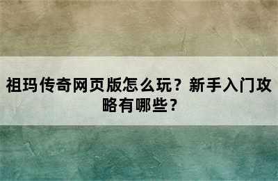 祖玛传奇网页版怎么玩？新手入门攻略有哪些？