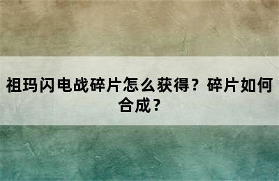 祖玛闪电战碎片怎么获得？碎片如何合成？