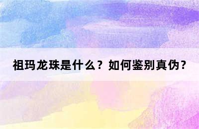 祖玛龙珠是什么？如何鉴别真伪？