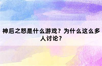 神后之怒是什么游戏？为什么这么多人讨论？