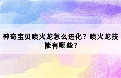 神奇宝贝喷火龙怎么进化？喷火龙技能有哪些？