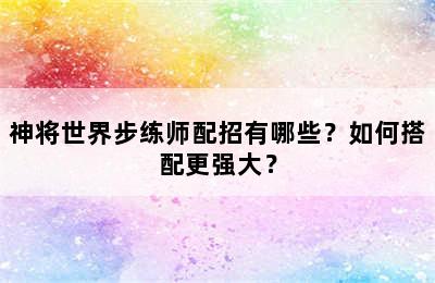 神将世界步练师配招有哪些？如何搭配更强大？