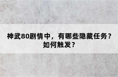 神武80剧情中，有哪些隐藏任务？如何触发？