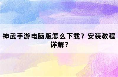 神武手游电脑版怎么下载？安装教程详解？