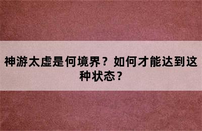 神游太虚是何境界？如何才能达到这种状态？