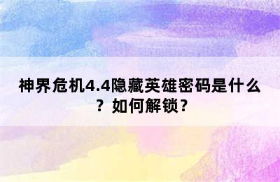 神界危机4.4隐藏英雄密码是什么？如何解锁？