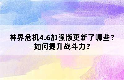 神界危机4.6加强版更新了哪些？如何提升战斗力？