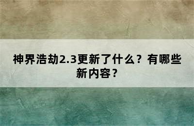 神界浩劫2.3更新了什么？有哪些新内容？