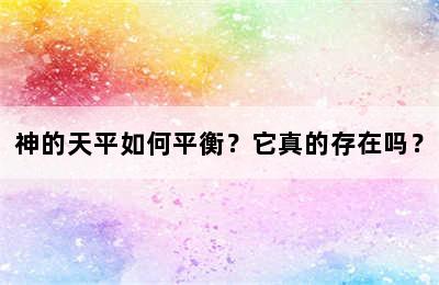 神的天平如何平衡？它真的存在吗？