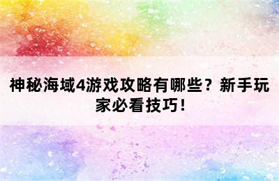 神秘海域4游戏攻略有哪些？新手玩家必看技巧！