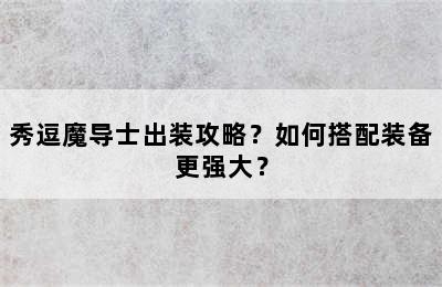 秀逗魔导士出装攻略？如何搭配装备更强大？