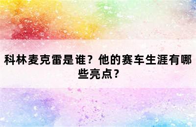 科林麦克雷是谁？他的赛车生涯有哪些亮点？