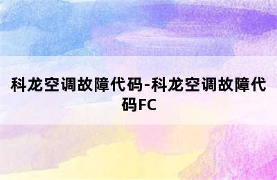 科龙空调故障代码-科龙空调故障代码FC