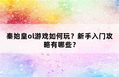 秦始皇ol游戏如何玩？新手入门攻略有哪些？