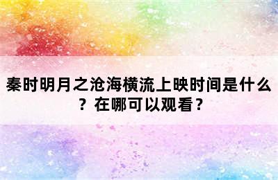 秦时明月之沧海横流上映时间是什么？在哪可以观看？