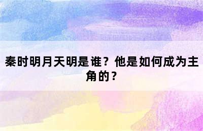 秦时明月天明是谁？他是如何成为主角的？