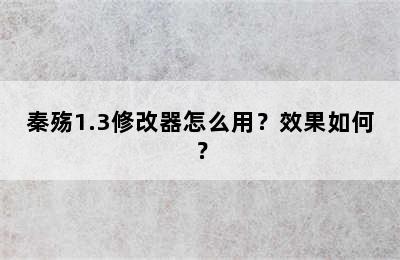 秦殇1.3修改器怎么用？效果如何？