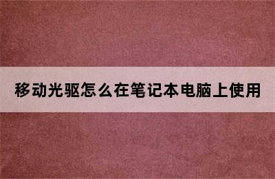 移动光驱怎么在笔记本电脑上使用