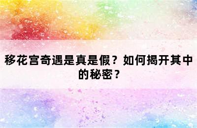 移花宫奇遇是真是假？如何揭开其中的秘密？