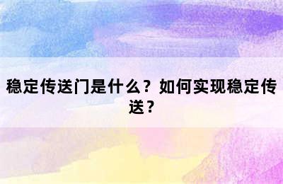 稳定传送门是什么？如何实现稳定传送？