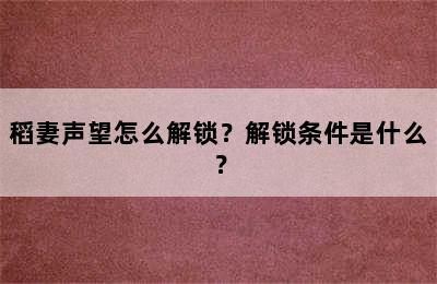 稻妻声望怎么解锁？解锁条件是什么？