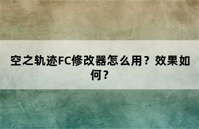 空之轨迹FC修改器怎么用？效果如何？