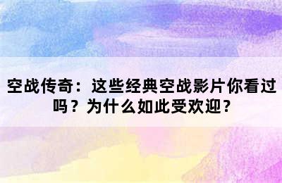 空战传奇：这些经典空战影片你看过吗？为什么如此受欢迎？