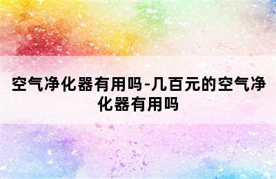 空气净化器有用吗-几百元的空气净化器有用吗