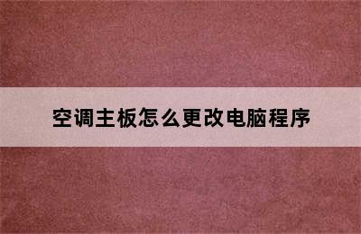 空调主板怎么更改电脑程序