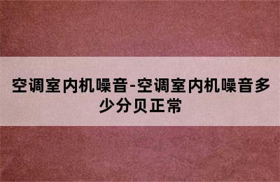 空调室内机噪音-空调室内机噪音多少分贝正常