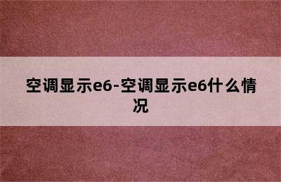 空调显示e6-空调显示e6什么情况