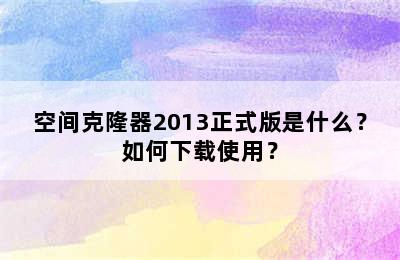 空间克隆器2013正式版是什么？如何下载使用？