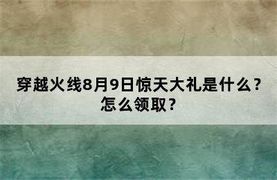 穿越火线8月9日惊天大礼是什么？怎么领取？