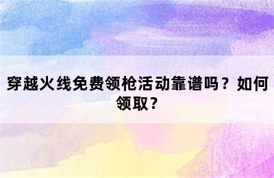 穿越火线免费领枪活动靠谱吗？如何领取？