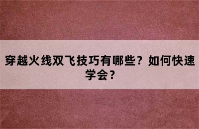 穿越火线双飞技巧有哪些？如何快速学会？