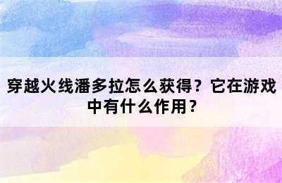 穿越火线潘多拉怎么获得？它在游戏中有什么作用？