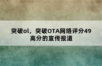 突破ol，突破OTA网络评分49高分的宣传报道