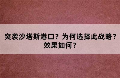 突袭沙塔斯港口？为何选择此战略？效果如何？