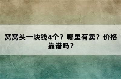 窝窝头一块钱4个？哪里有卖？价格靠谱吗？