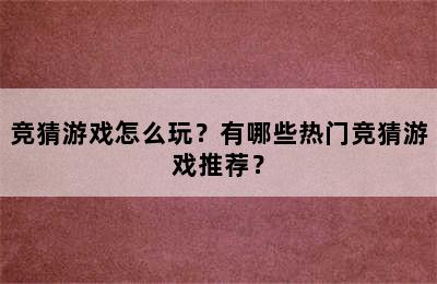 竞猜游戏怎么玩？有哪些热门竞猜游戏推荐？