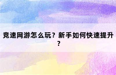 竞速网游怎么玩？新手如何快速提升？