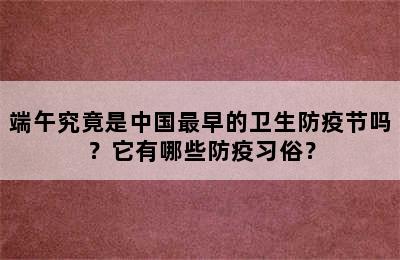 端午究竟是中国最早的卫生防疫节吗？它有哪些防疫习俗？